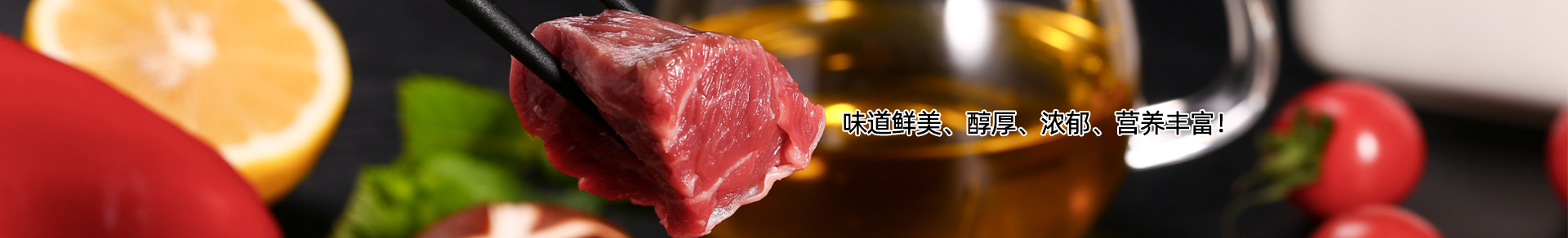 东南醇牛肉